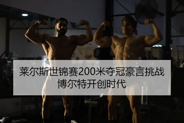 lai-er-si-shi-jin-sai-mi-duo-guan-hao-yan-tiao-zhan-bo-er-te-kai-chuang-shi-dai-2-678.jpg