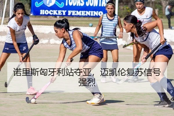 诺里斯匈牙利站夺亚，迈凯伦复苏信号强烈